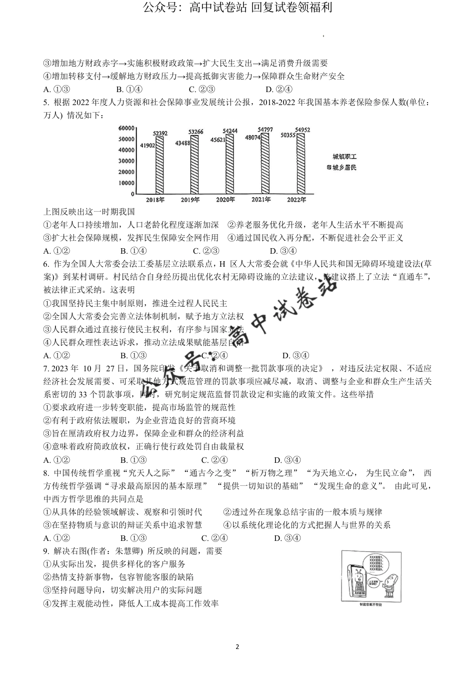 广东省广州市2024届普通高中毕业班综合测试（一）政治试题_第2页