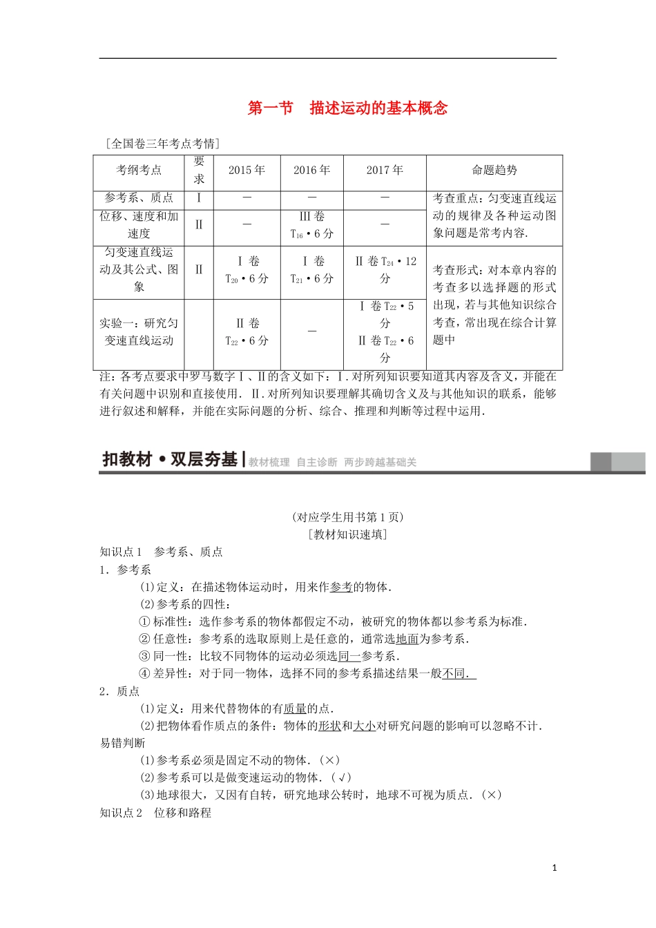 高考物理一轮复习第章运动的描述匀变速直线运动的研究第节描述运动的基本概念学案新人教_第1页