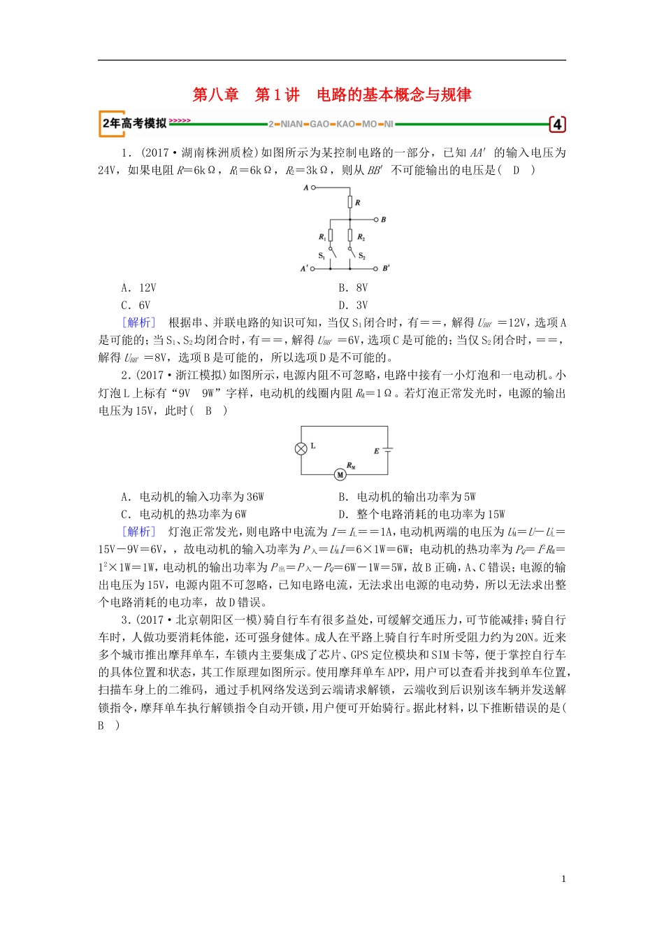 高考物理一轮复习第章恒定电流第讲电路的基本概念与规律习题新人教_第1页