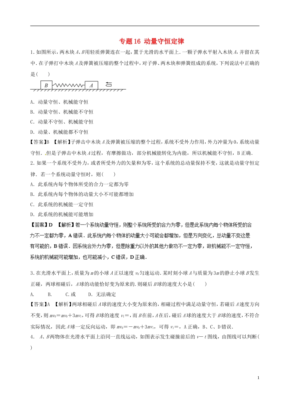 高考物理二轮复习专题动量守恒定律押题专练_第1页