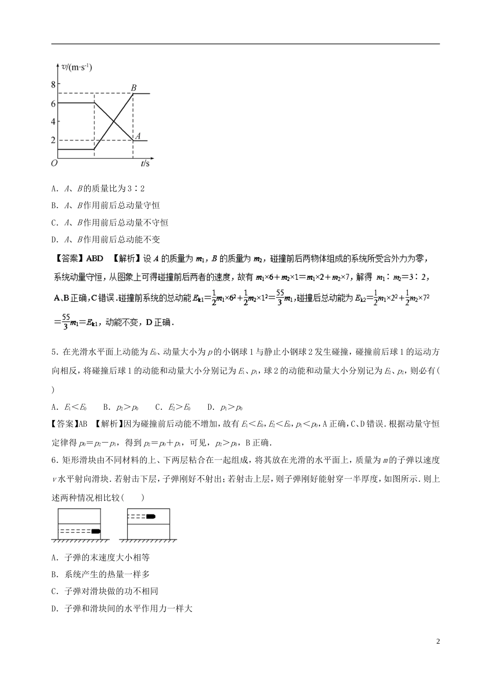 高考物理二轮复习专题动量守恒定律押题专练_第2页