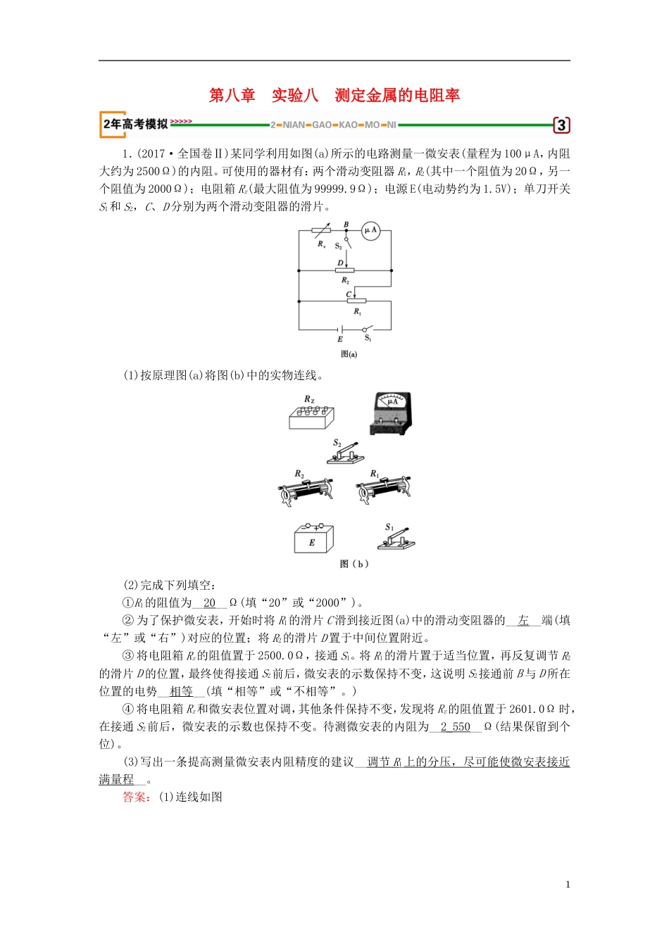 高考物理一轮复习第章恒定电流实验测定金属的电阻率习题新人教_第1页