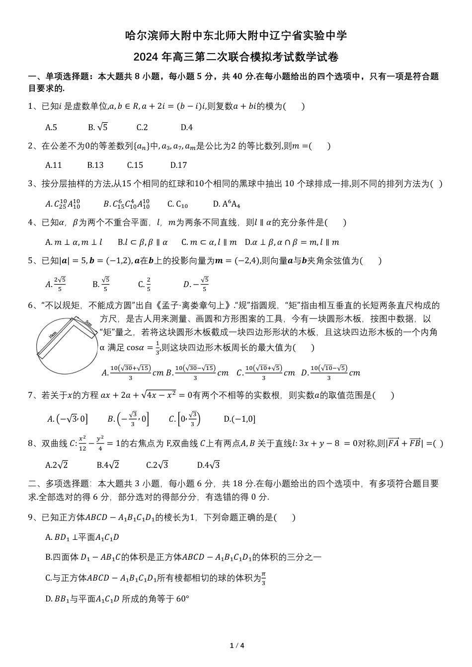 哈尔滨师大附中东北师大附中辽宁省实验中学东北三校联考_第1页