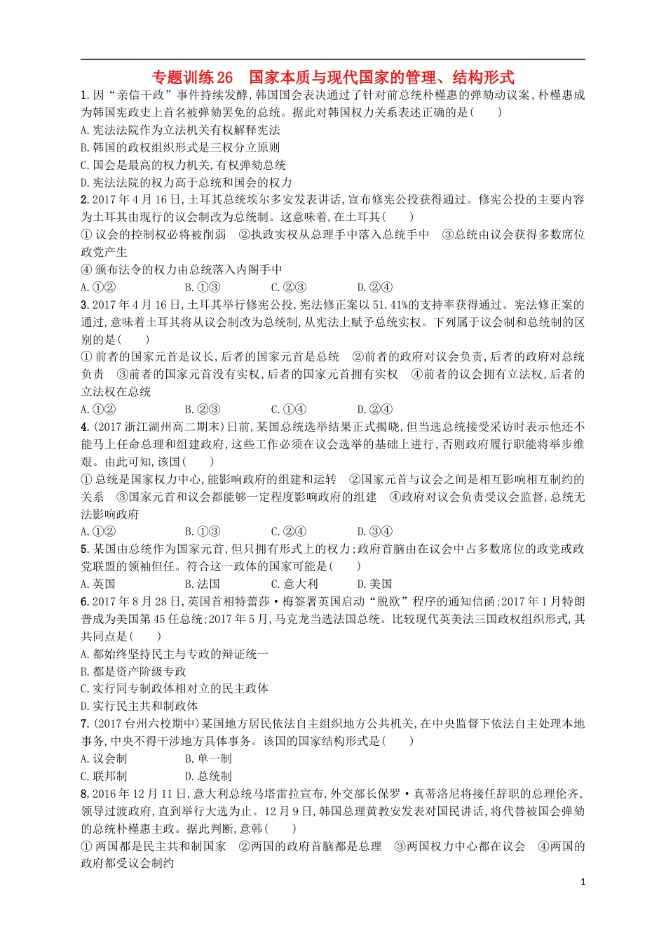 高考政治二轮复习专题训练国家本质与现代国家的管理结构形式_第1页