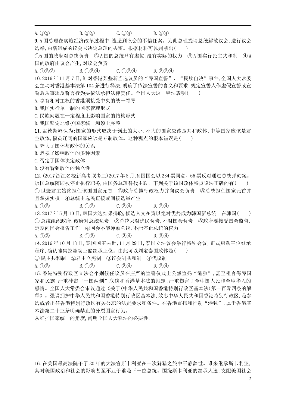 高考政治二轮复习专题训练国家本质与现代国家的管理结构形式_第2页