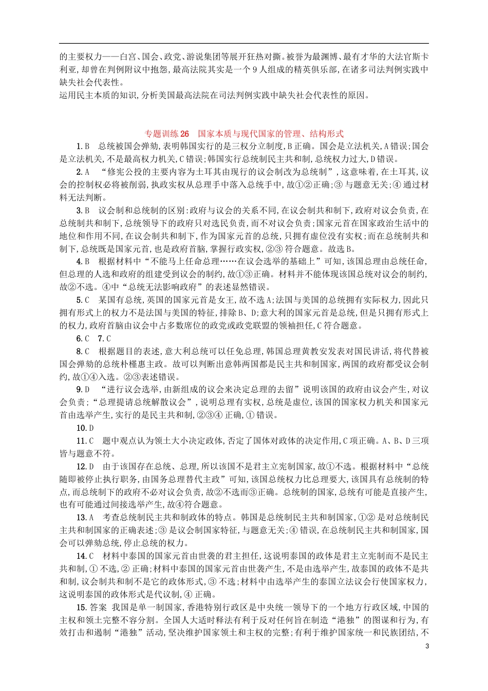 高考政治二轮复习专题训练国家本质与现代国家的管理结构形式_第3页