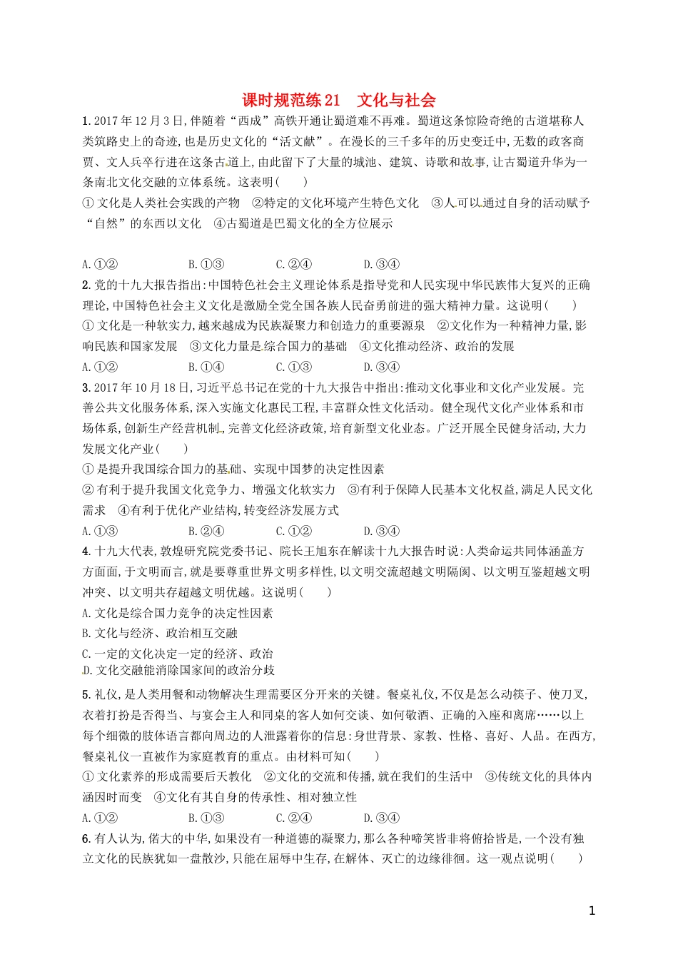 高考政治总复习第一单元文化与生活课时规范练文化与社会新人教必修_第1页