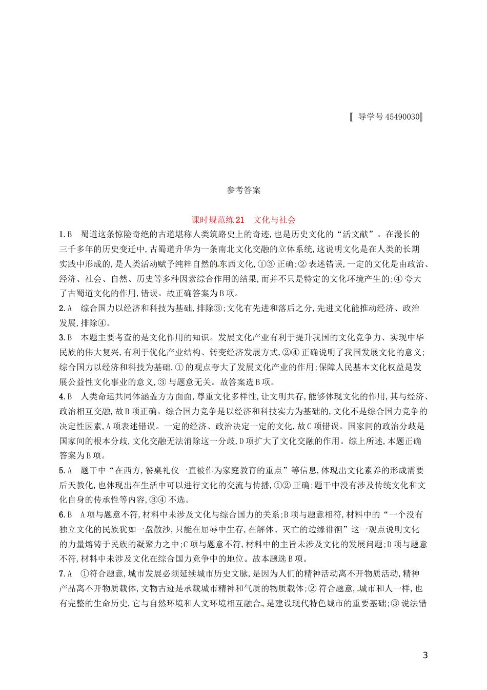 高考政治总复习第一单元文化与生活课时规范练文化与社会新人教必修_第3页