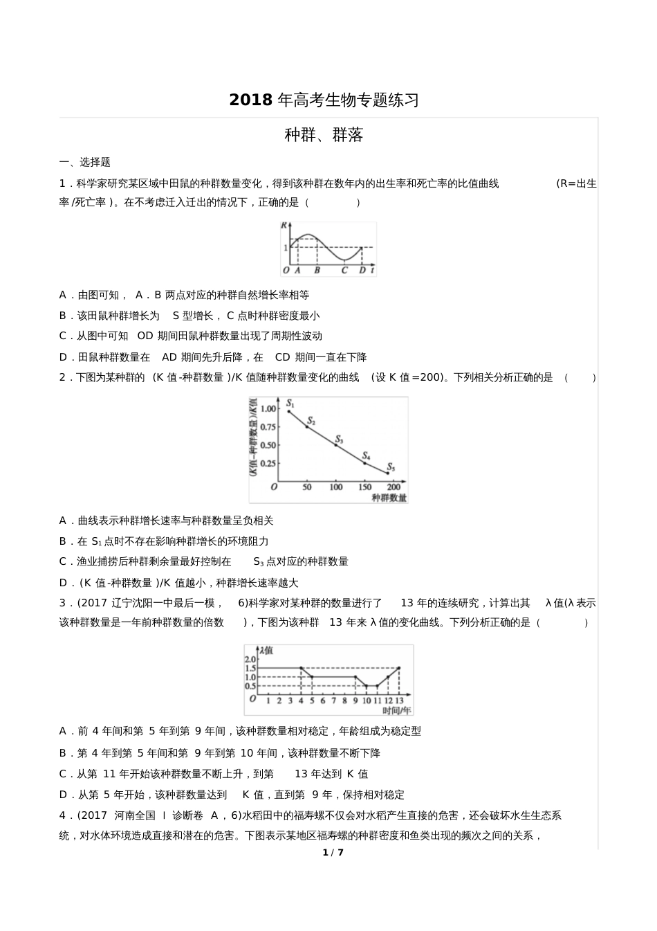 高考生物种群、群落专题练习_第1页