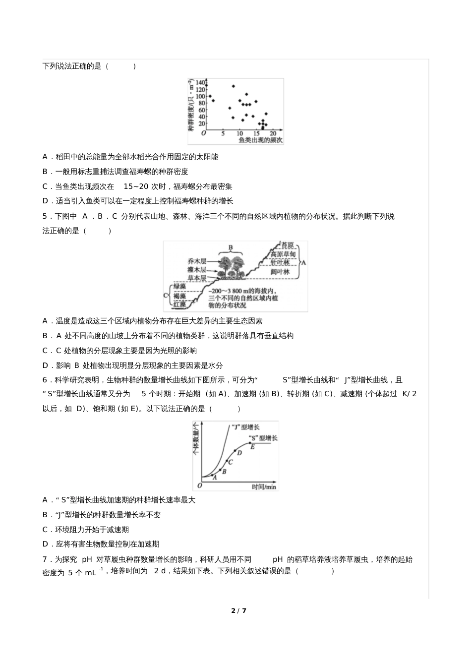 高考生物种群、群落专题练习_第2页