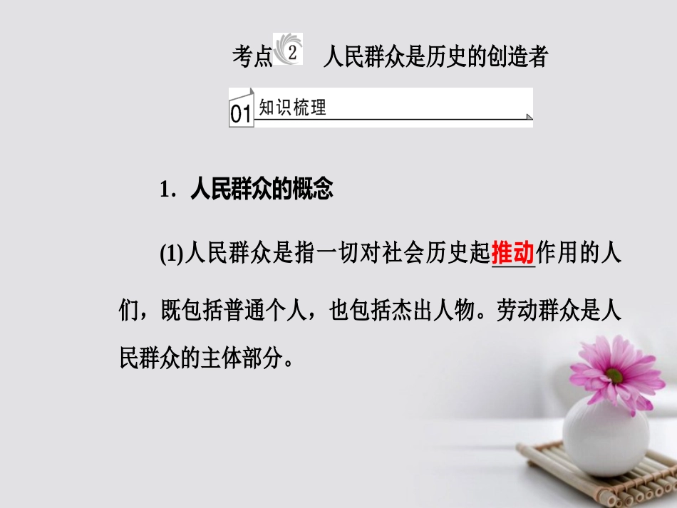 高考政治一轮复习 生活与哲学 专题十六 认识社会与价值选择 考点2 人民群众是历史的创造者课件_第2页