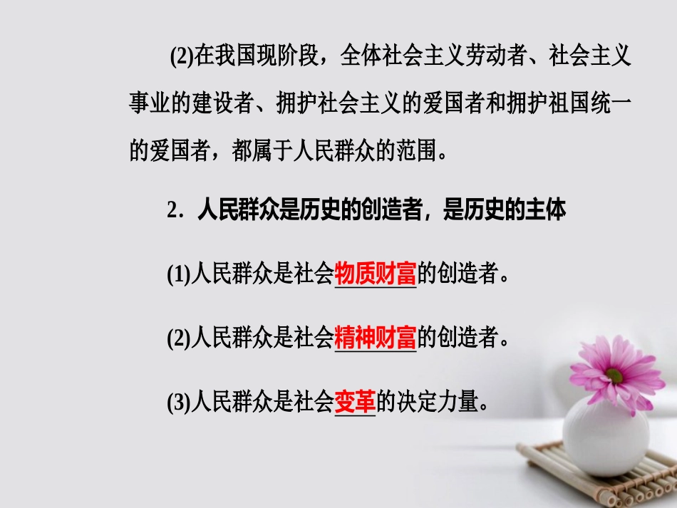 高考政治一轮复习 生活与哲学 专题十六 认识社会与价值选择 考点2 人民群众是历史的创造者课件_第3页