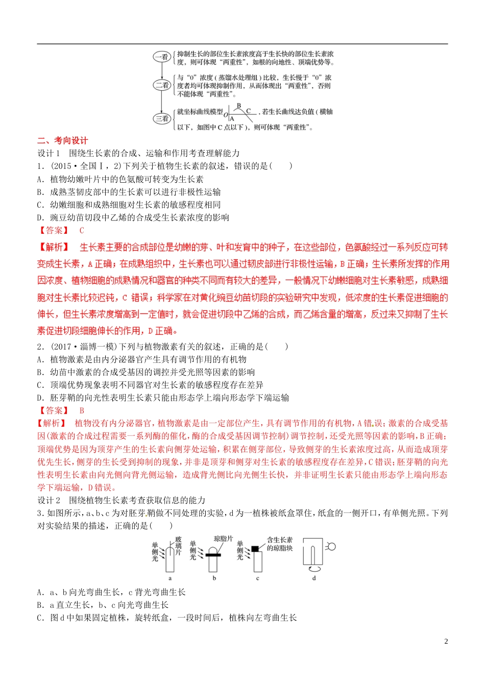 高考生物二轮复习核心考点之提分冲刺专题植物的激素调节_第2页