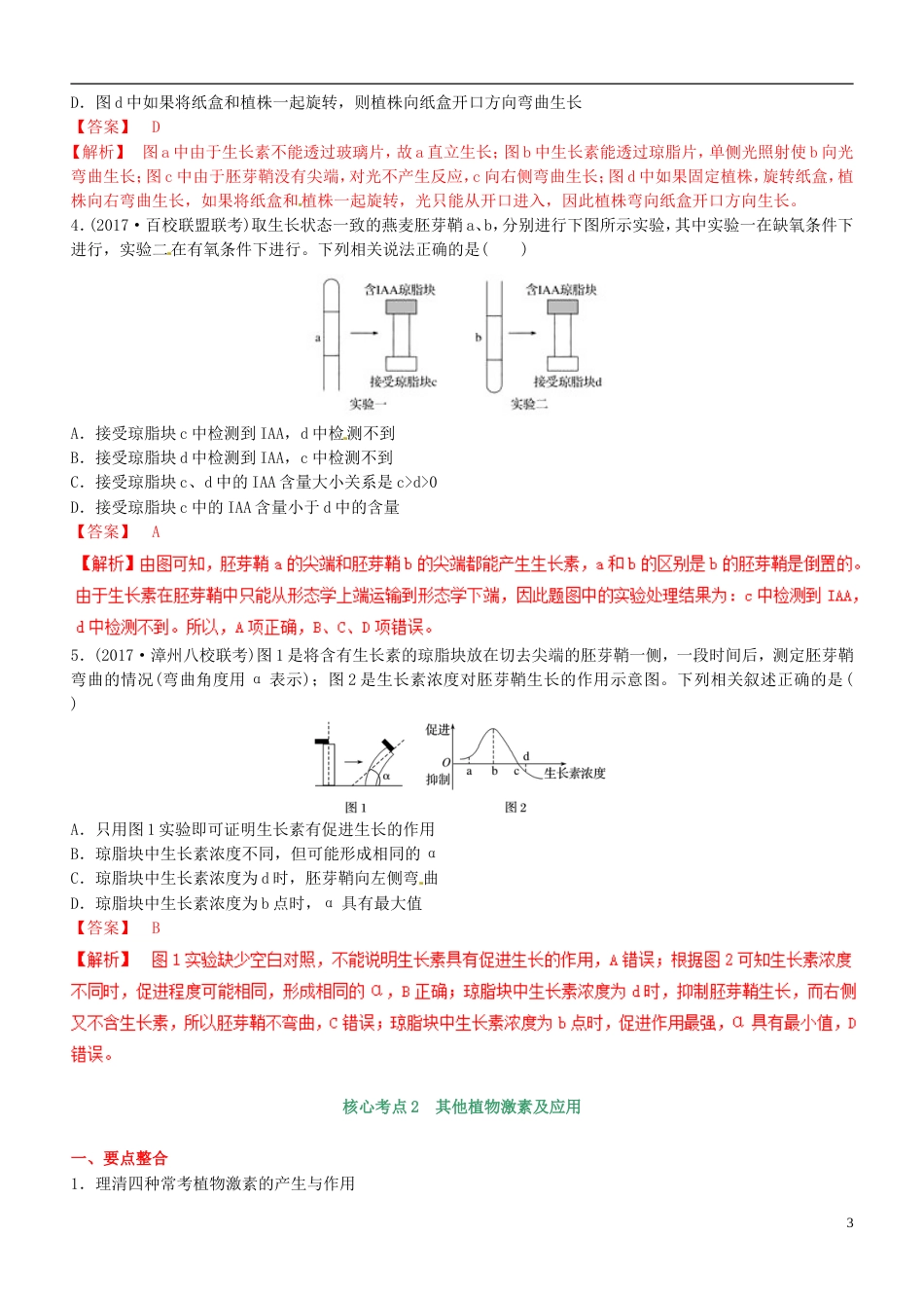 高考生物二轮复习核心考点之提分冲刺专题植物的激素调节_第3页