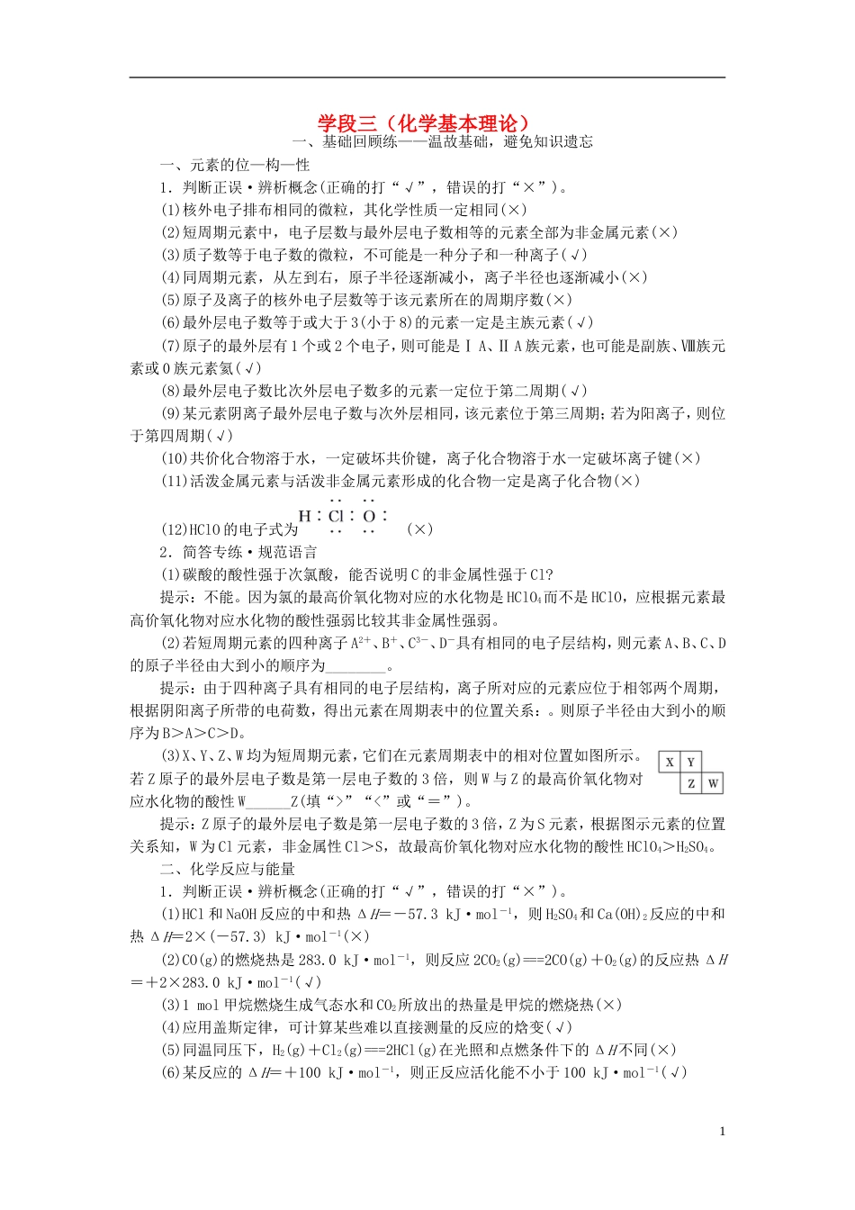 高考化学二轮复习阶段回顾与综合验收学段三化学基本理论_第1页