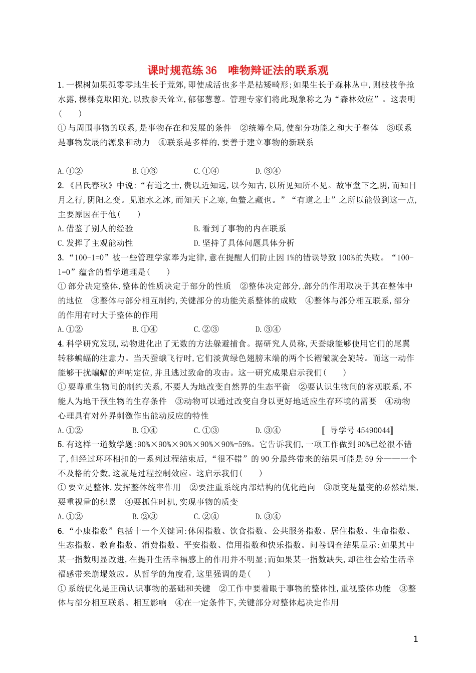 高考政治总复习第三单元思想方法与创新意识课时规范练唯物辩证法的联系观新人教必修_第1页