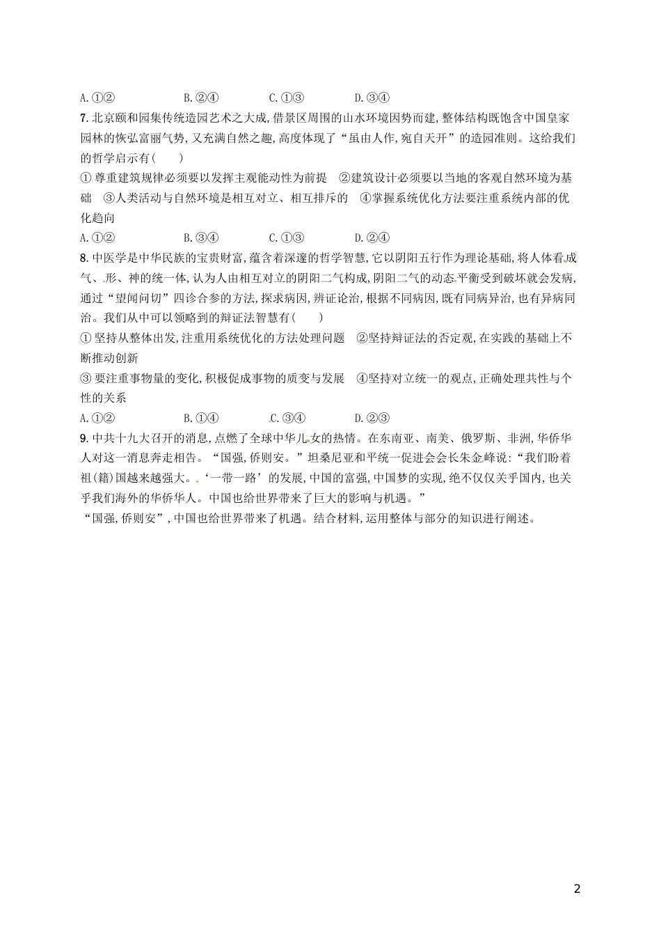 高考政治总复习第三单元思想方法与创新意识课时规范练唯物辩证法的联系观新人教必修_第2页