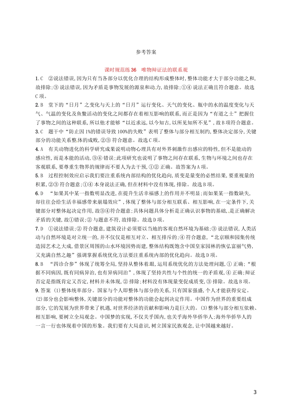 高考政治总复习第三单元思想方法与创新意识课时规范练唯物辩证法的联系观新人教必修_第3页