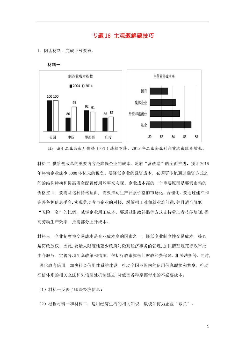 高考政治二轮复习专题主观题解题技巧高考押题_第1页