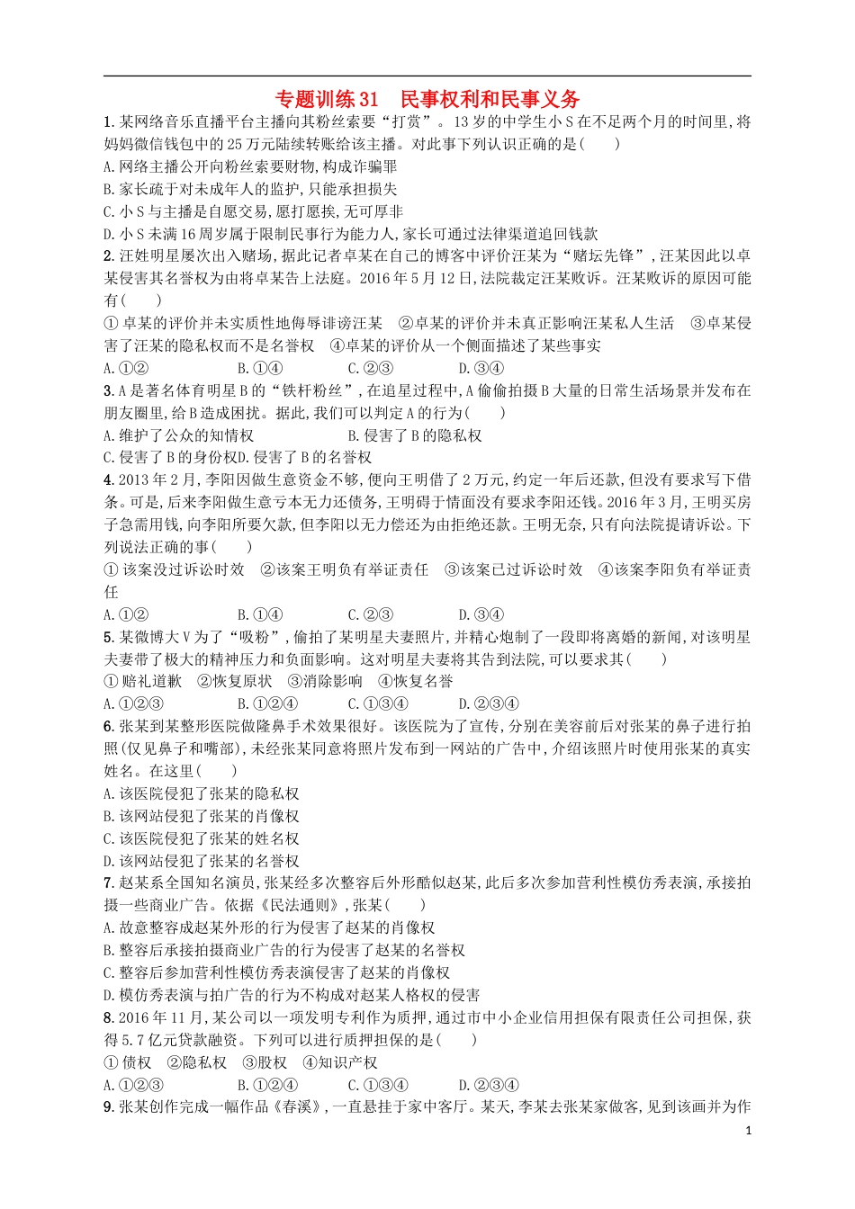 高考政治二轮复习专题训练民事权利和民事义务_第1页