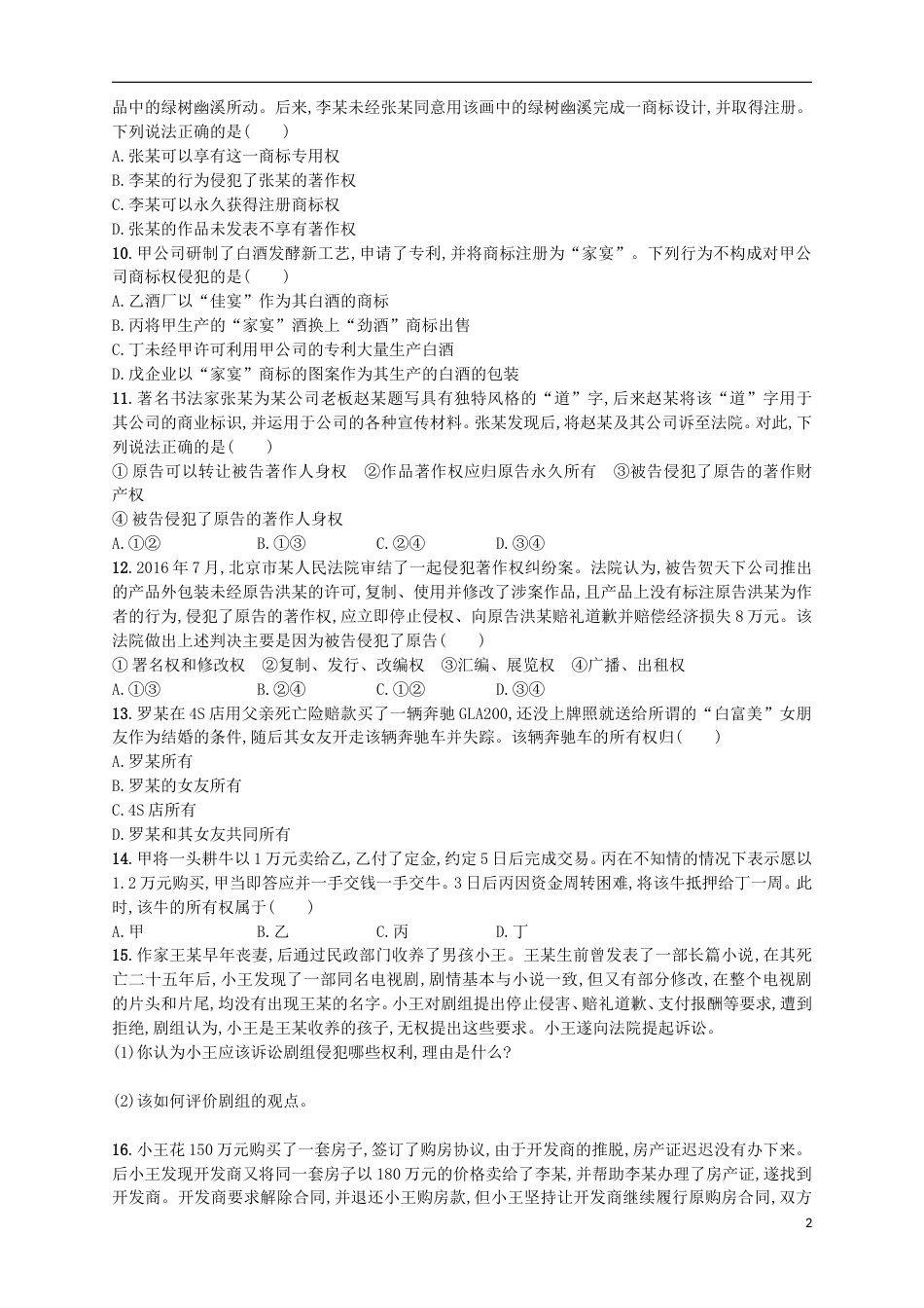 高考政治二轮复习专题训练民事权利和民事义务_第2页