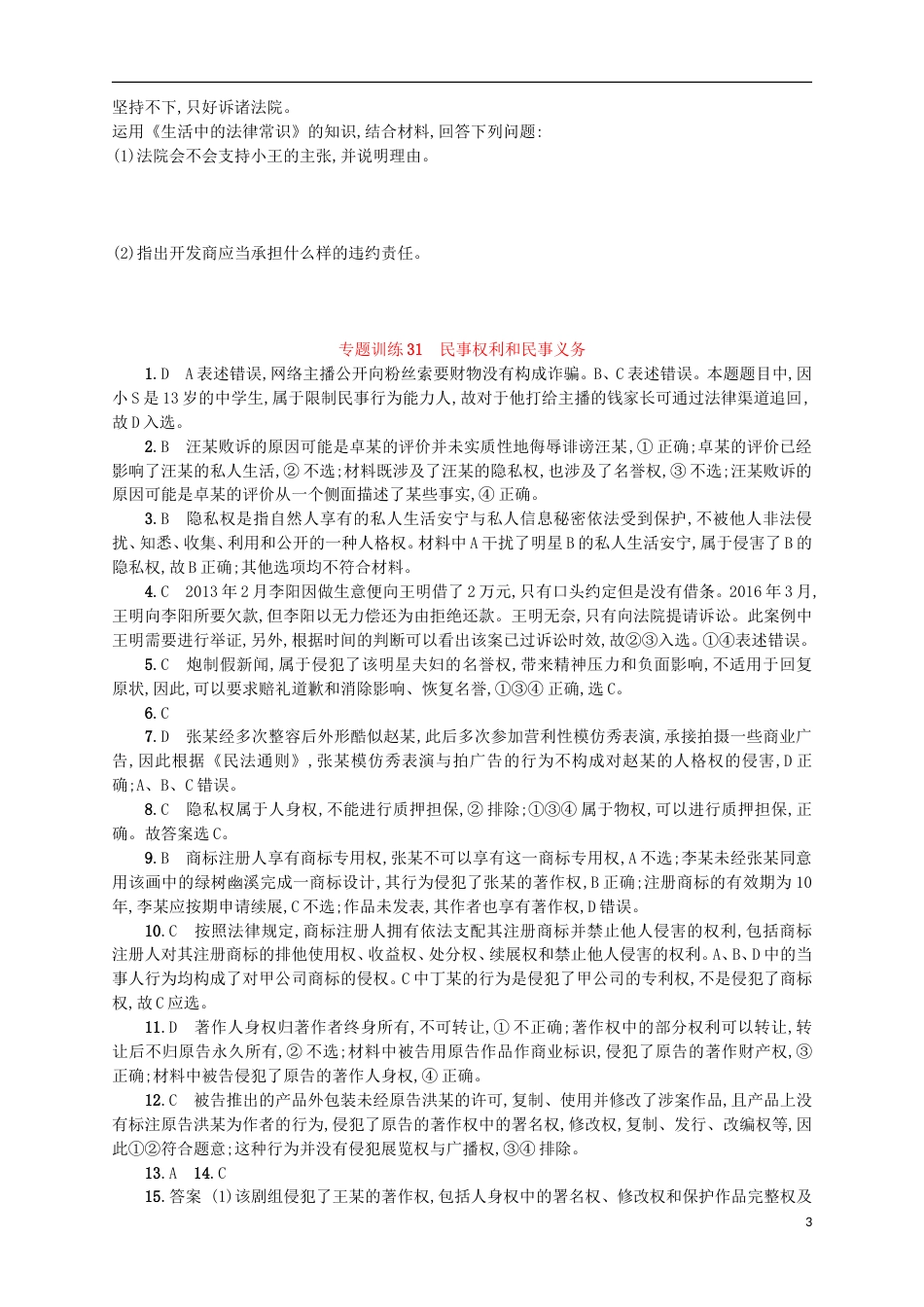 高考政治二轮复习专题训练民事权利和民事义务_第3页