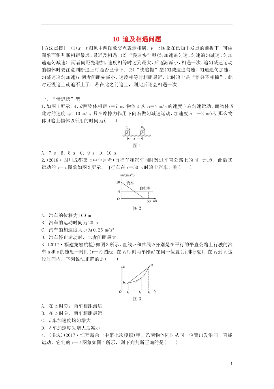 高考物理一轮复习第一章运动的描述匀变速直线运动的研究微专题追及相遇问题备考精炼_第1页