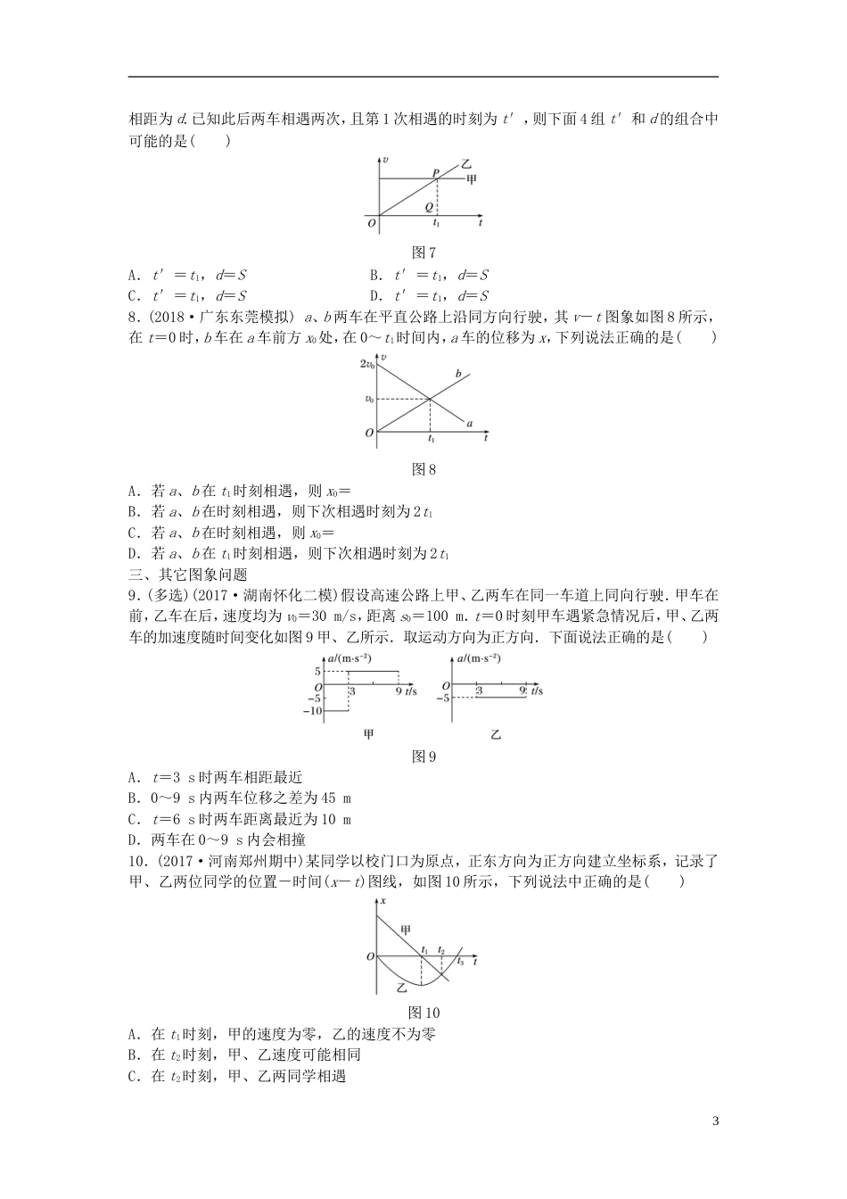 高考物理一轮复习第一章运动的描述匀变速直线运动的研究微专题追及相遇问题备考精炼_第3页