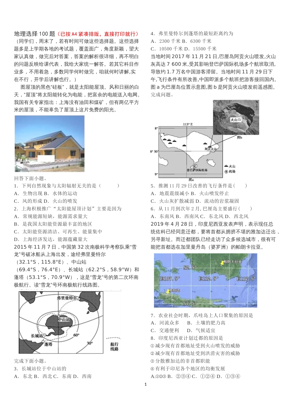 高考地理选择题精编100道答案解析详细_第1页