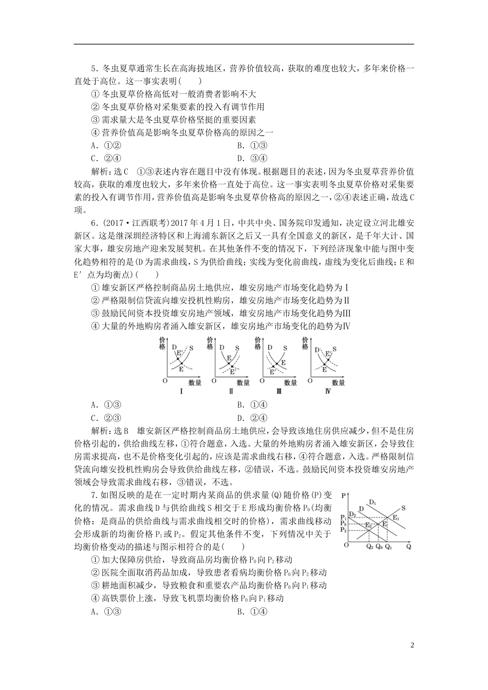 高考政治二轮复习A课时跟踪训练课时检测一交换消费选择题提速练_第2页