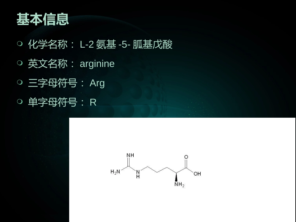 氨基酸之精氨酸[共39页]_第2页