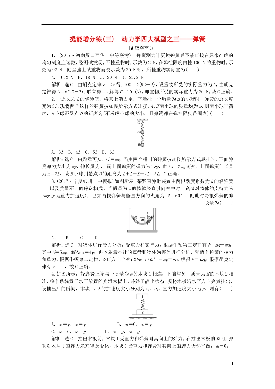 高考物理二轮复习第二章相互作用牛顿动动定律提能增分练三动力学四大模型之三弹簧_第1页