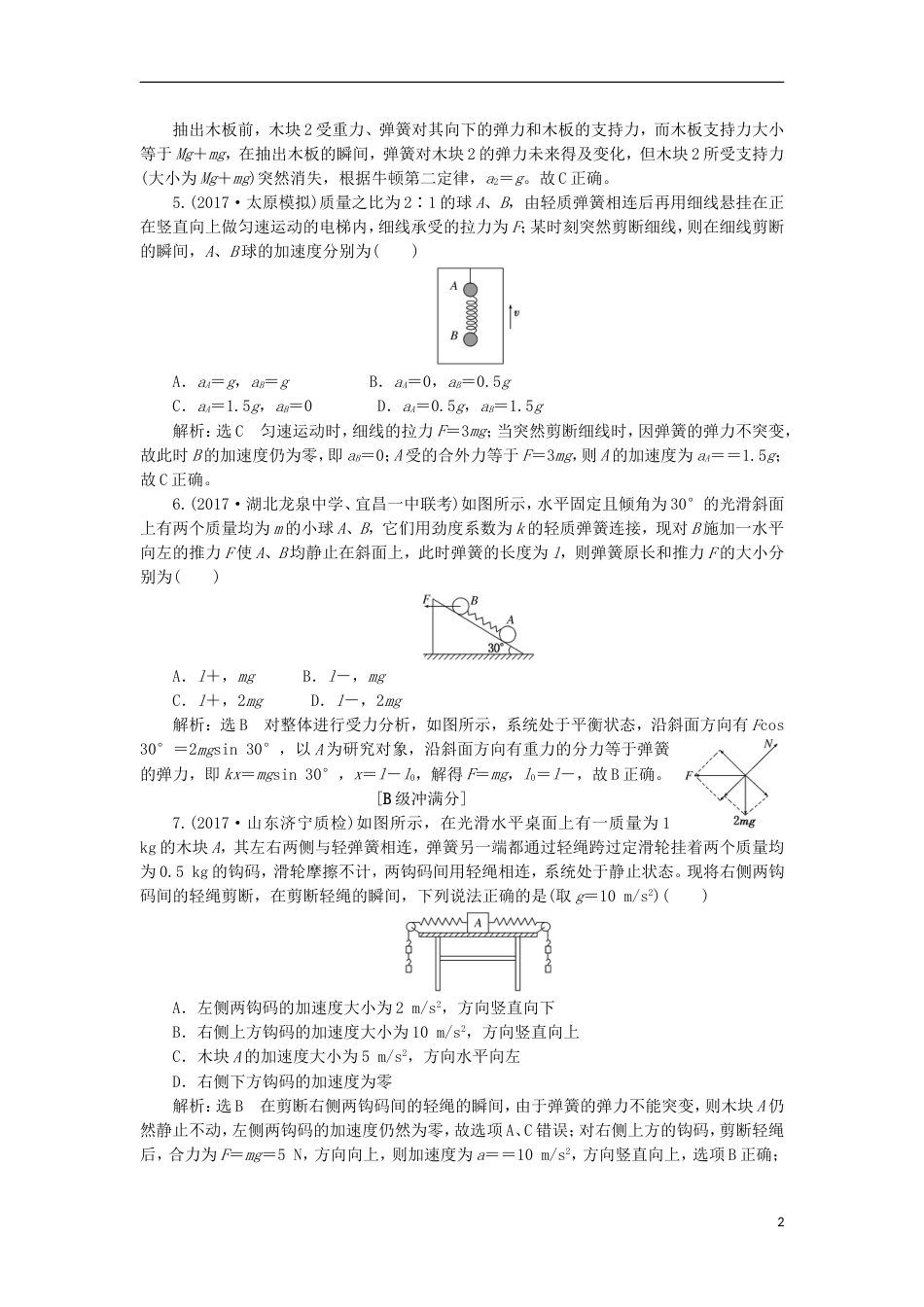 高考物理二轮复习第二章相互作用牛顿动动定律提能增分练三动力学四大模型之三弹簧_第2页