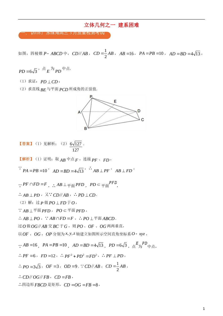 高考化学二轮复习三道题经典专练立体几何之一建系困难理_第1页