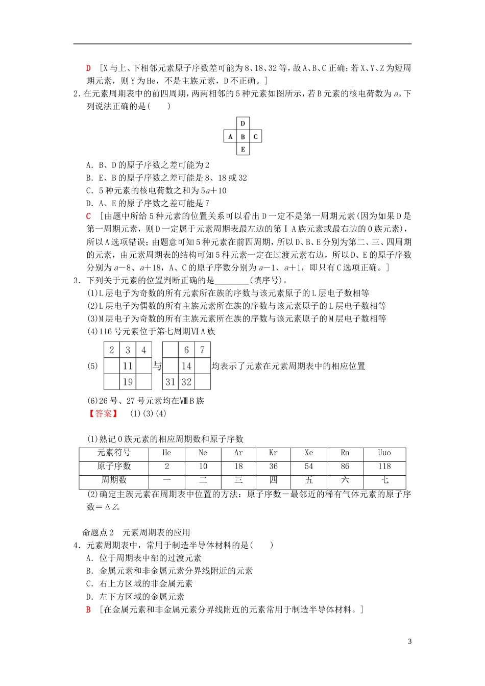 高考化学一轮复习第章物质结构元素周期律第节元素周期表和元素周期律学案_第3页