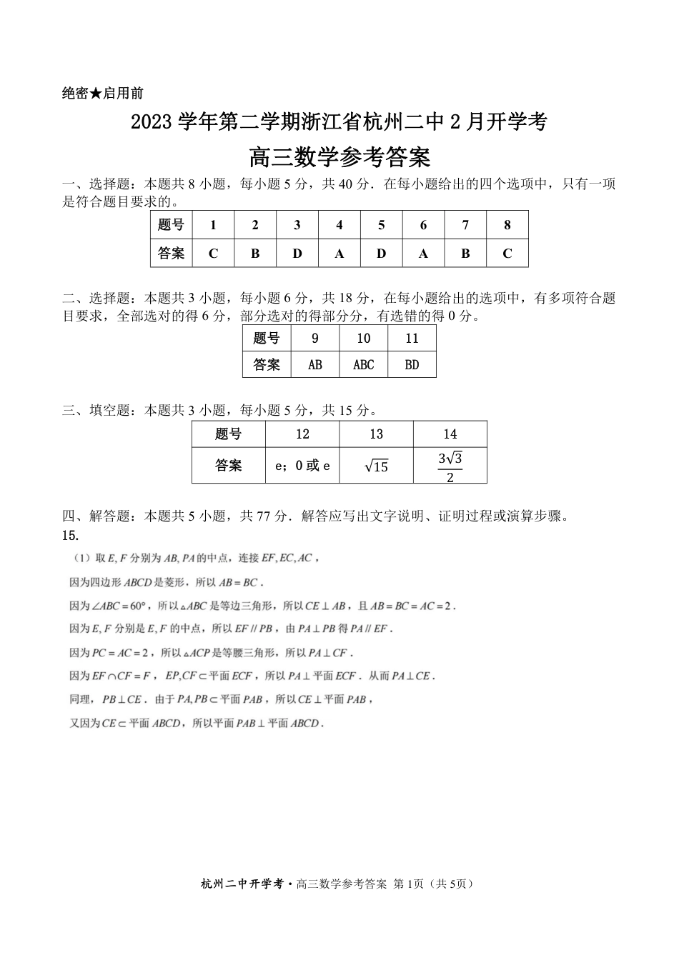 杭二开学考-高三数学-参考答案_第1页
