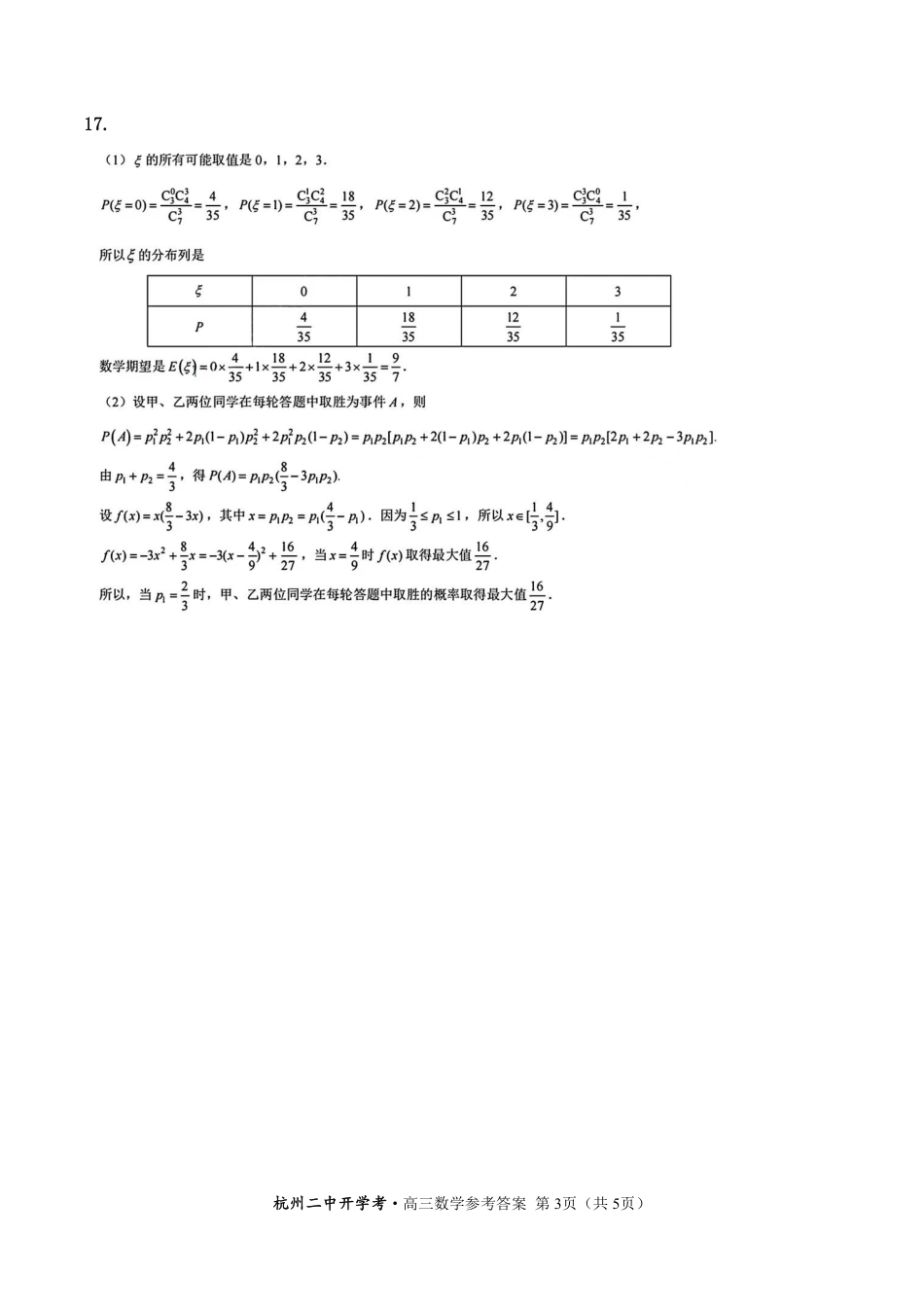 杭二开学考-高三数学-参考答案_第3页