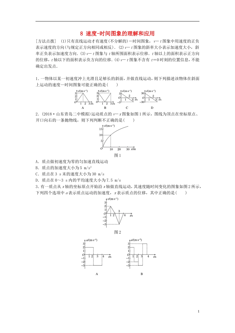 高考物理一轮复习第一章运动的描述匀变速直线运动的研究微专题速度时间图象的理解和应用备考精炼_第1页