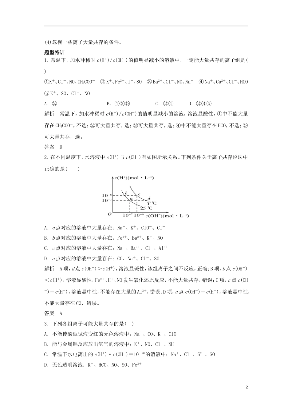 高考化学第二轮复习多角度考查离子反应对点回扣与题型专练_第2页