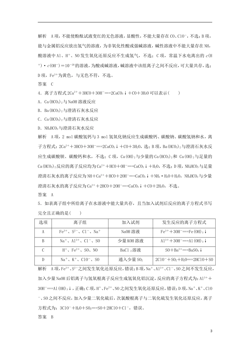 高考化学第二轮复习多角度考查离子反应对点回扣与题型专练_第3页