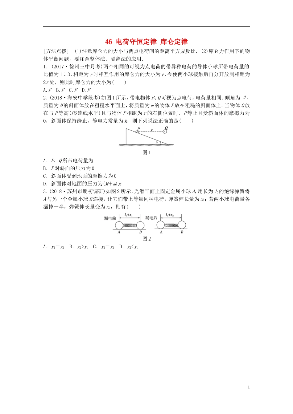 高考物理一轮复习第六章静电场微专题电荷守恒定律库仑定律备考精炼_第1页