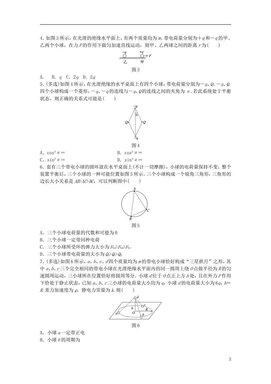 高考物理一轮复习第六章静电场微专题电荷守恒定律库仑定律备考精炼_第2页