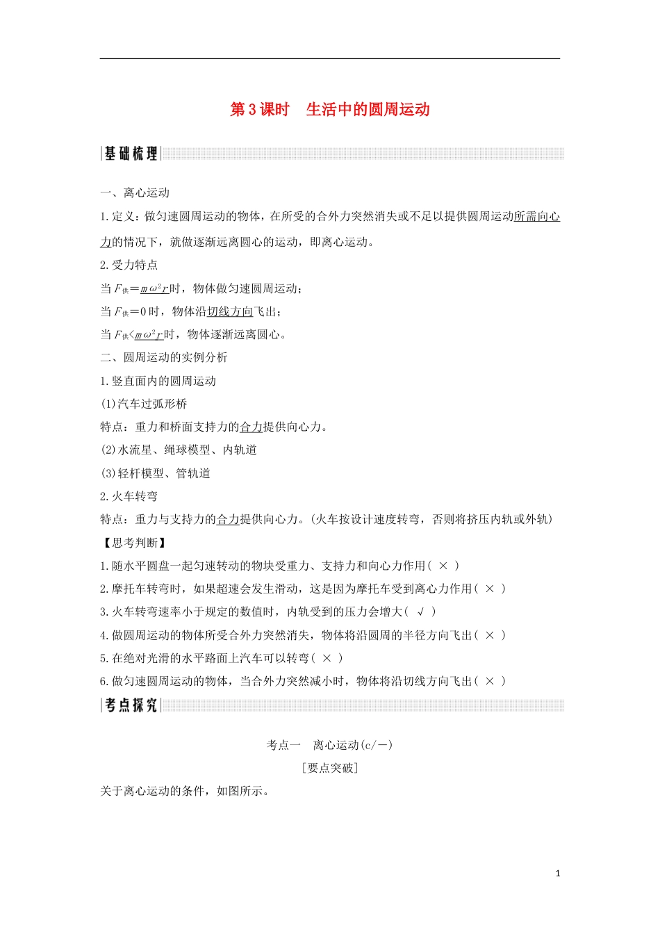 高考物理大一轮复习第四章曲线运动万有引力与航天时生活中的圆周运动学案_第1页