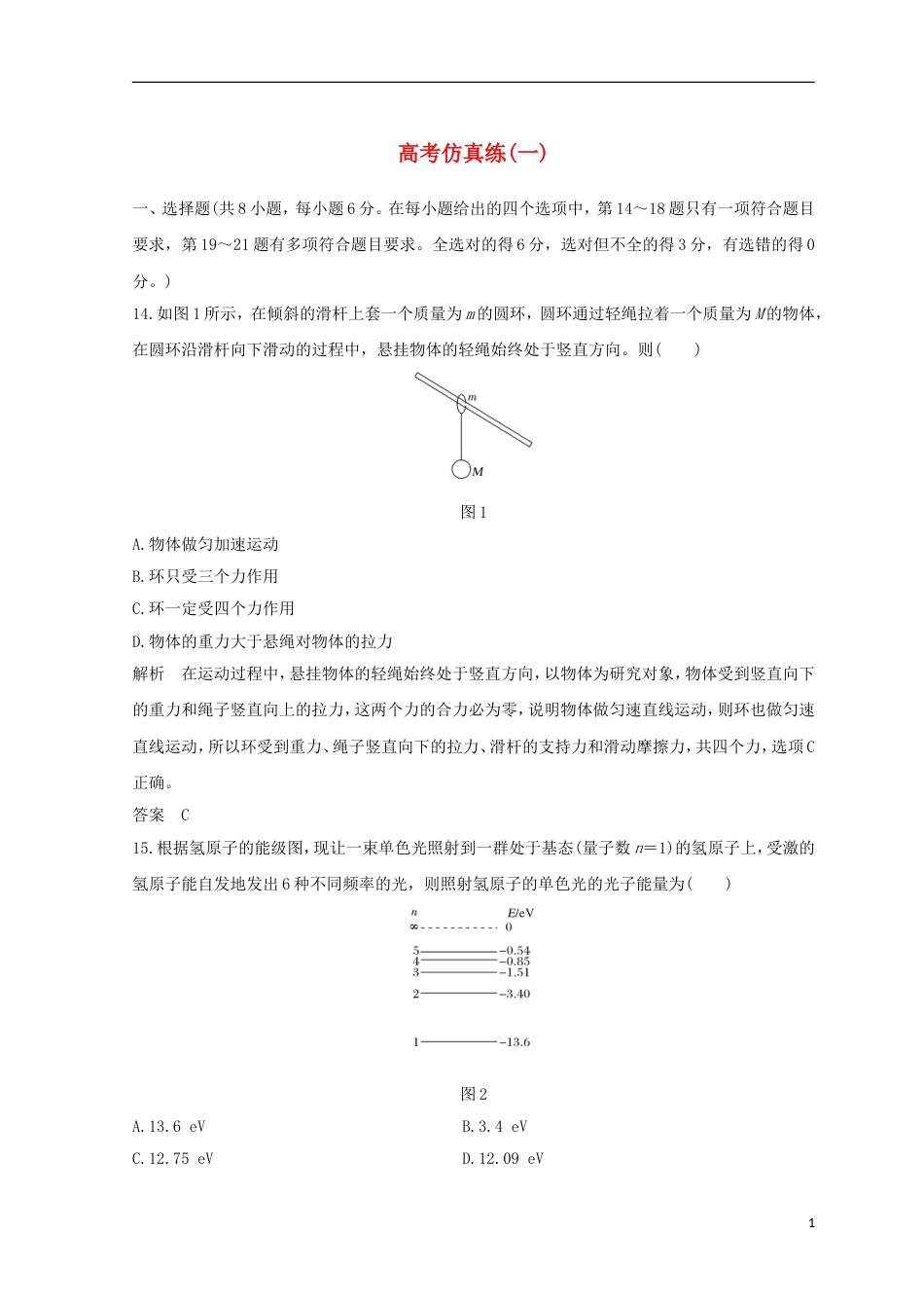 高考物理二轮复习精练四高考仿真练一_第1页