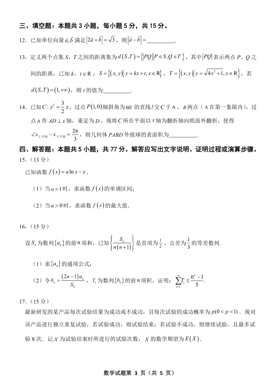 河北省部分学校2023-2024学年高三上学期摸底考试数学2024.1_第3页