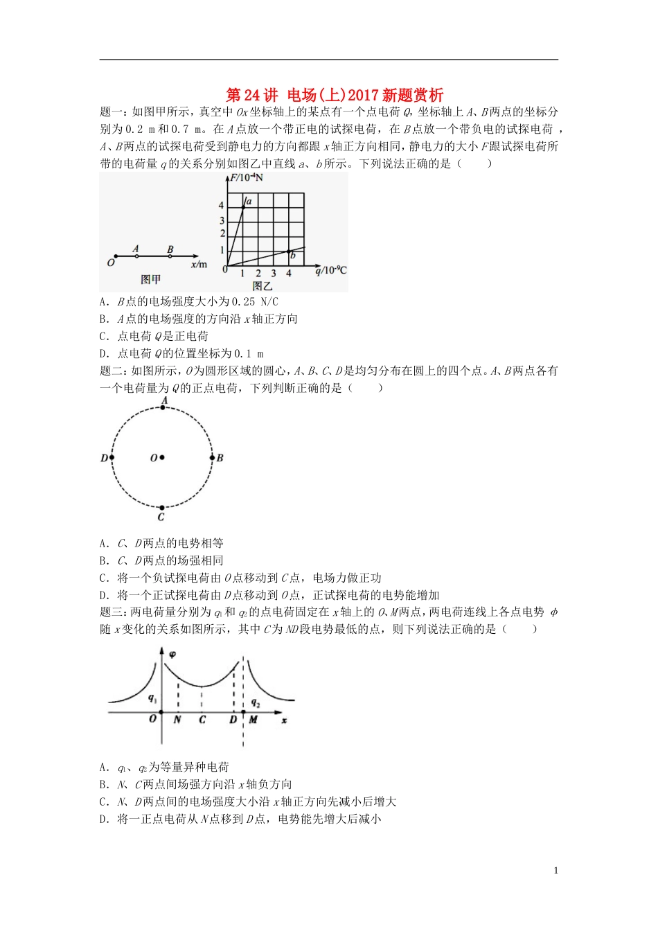 高考物理第二轮复习第讲电场上新题赏析课后练习_第1页