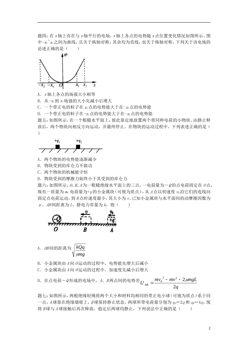 高考物理第二轮复习第讲电场上新题赏析课后练习_第2页