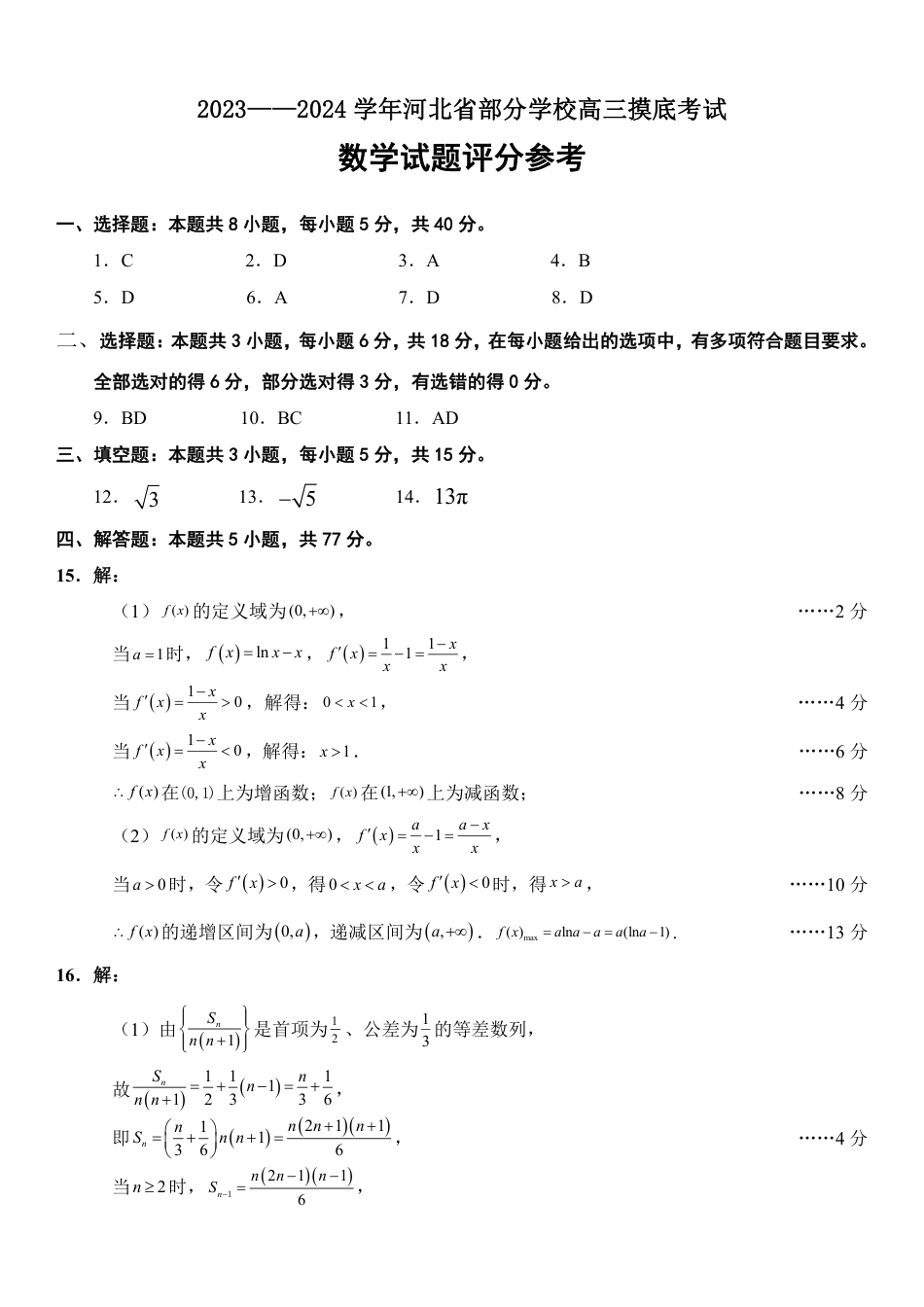 河北省部分学校2023-2024学年高三上学期摸底考试数学2024.1答案_第1页