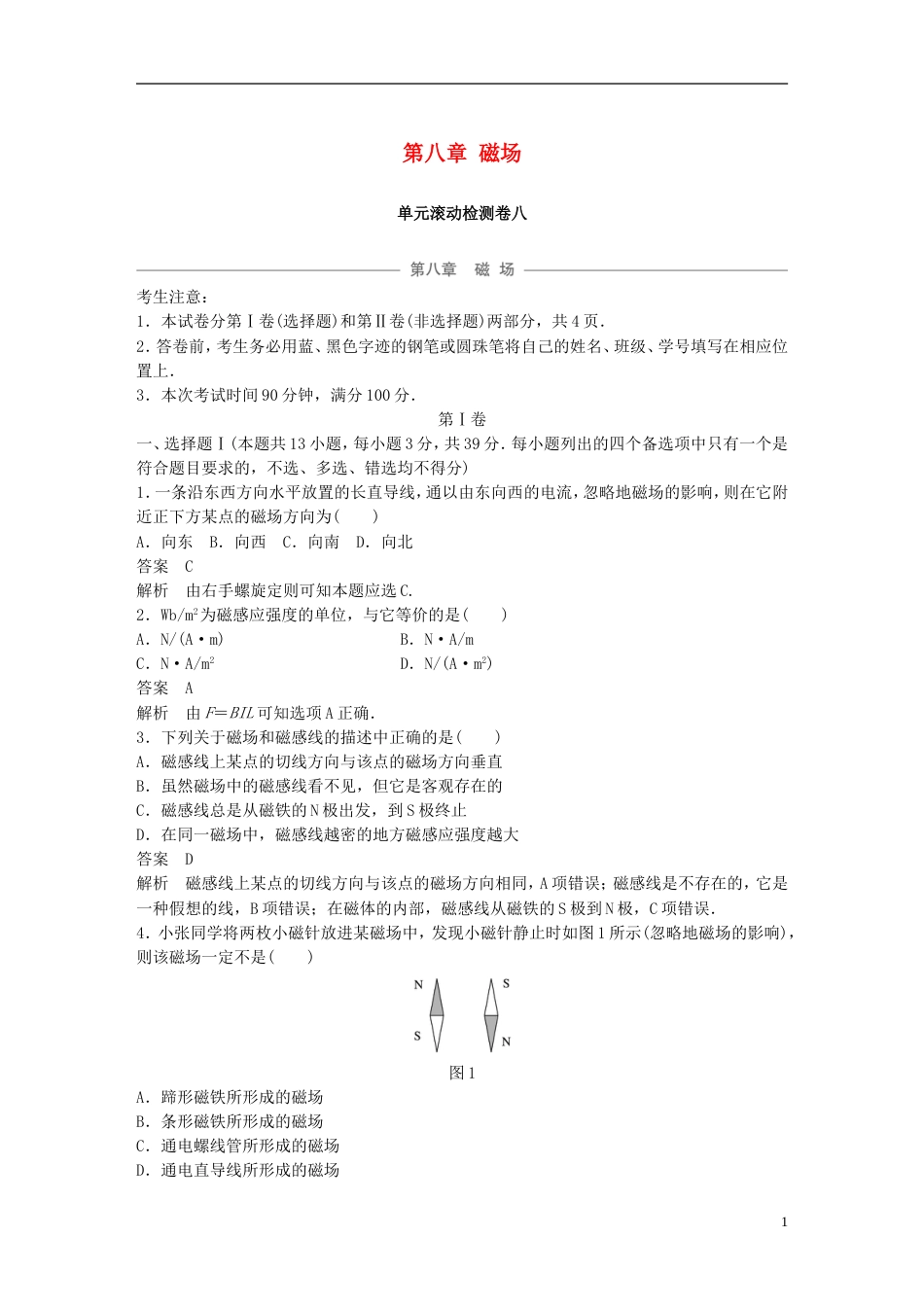 高考物理大一轮复习第八章磁场单元滚动检测卷_第1页