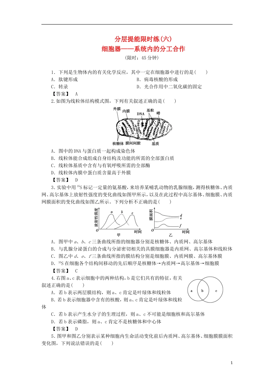 高考生物大一轮复习分层提能限时练细胞器系统内的分工新人教_第1页